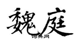 翁闿运魏庭楷书个性签名怎么写