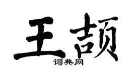 翁闿运王颉楷书个性签名怎么写