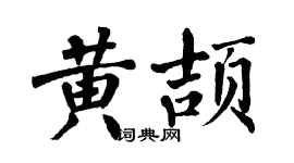 翁闿运黄颉楷书个性签名怎么写