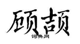 翁闿运顾颉楷书个性签名怎么写