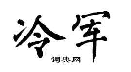 翁闿运冷军楷书个性签名怎么写