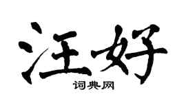 翁闿运汪好楷书个性签名怎么写