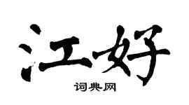 翁闿运江好楷书个性签名怎么写