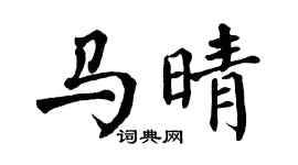 翁闿运马晴楷书个性签名怎么写