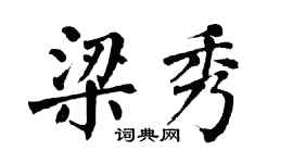 翁闿运梁秀楷书个性签名怎么写