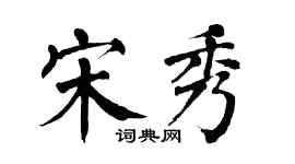 翁闿运宋秀楷书个性签名怎么写