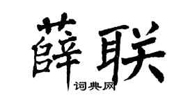 翁闿运薛联楷书个性签名怎么写