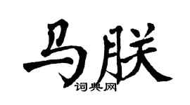 翁闿运马朕楷书个性签名怎么写