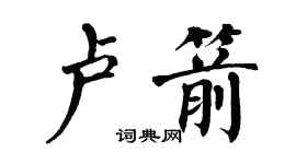 翁闿运卢箭楷书个性签名怎么写
