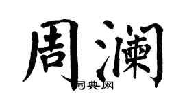 翁闿运周澜楷书个性签名怎么写