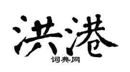 翁闿运洪港楷书个性签名怎么写