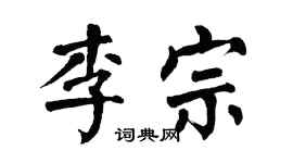 翁闿运李宗楷书个性签名怎么写