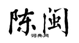 翁闿运陈闽楷书个性签名怎么写