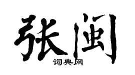 翁闿运张闽楷书个性签名怎么写