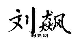 翁闿运刘飙楷书个性签名怎么写