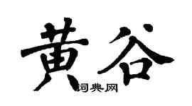 翁闿运黄谷楷书个性签名怎么写
