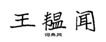 袁强王韫闻楷书个性签名怎么写