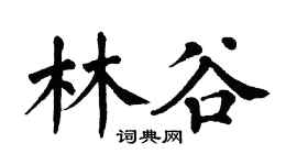 翁闿运林谷楷书个性签名怎么写