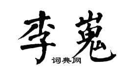 翁闿运李嵬楷书个性签名怎么写