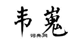 翁闿运韦嵬楷书个性签名怎么写