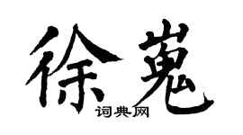 翁闿运徐嵬楷书个性签名怎么写