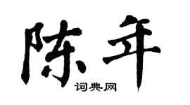 翁闿运陈年楷书个性签名怎么写