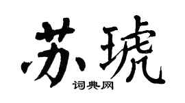 翁闿运苏琥楷书个性签名怎么写