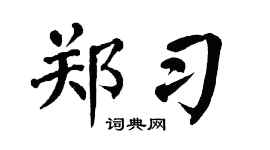 翁闿运郑习楷书个性签名怎么写