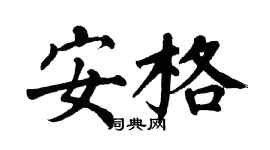 翁闿运安格楷书个性签名怎么写