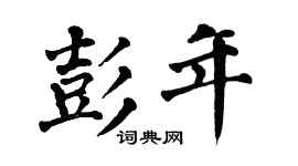 翁闿运彭年楷书个性签名怎么写