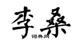 翁闿运李桑楷书个性签名怎么写