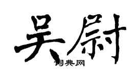 翁闿运吴尉楷书个性签名怎么写