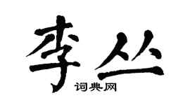 翁闿运李丛楷书个性签名怎么写