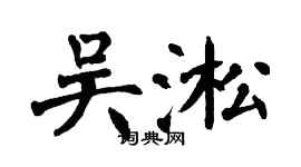 翁闿运吴淞楷书个性签名怎么写