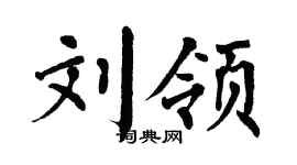 翁闿运刘领楷书个性签名怎么写