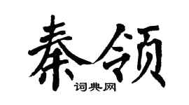 翁闿运秦领楷书个性签名怎么写