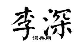 翁闿运李深楷书个性签名怎么写