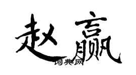 翁闿运赵赢楷书个性签名怎么写