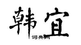 翁闿运韩宜楷书个性签名怎么写