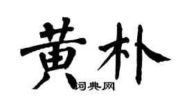 翁闿运黄朴楷书个性签名怎么写