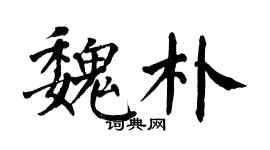 翁闿运魏朴楷书个性签名怎么写