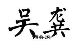 翁闿运吴龚楷书个性签名怎么写