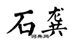 翁闿运石龚楷书个性签名怎么写
