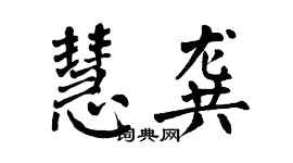 翁闿运慧龚楷书个性签名怎么写