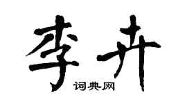 翁闿运李卉楷书个性签名怎么写