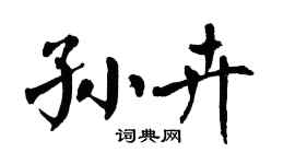 翁闿运孙卉楷书个性签名怎么写