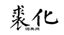翁闿运裘化楷书个性签名怎么写
