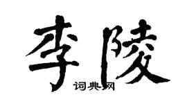 翁闿运李陵楷书个性签名怎么写