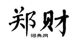 翁闿运郑财楷书个性签名怎么写