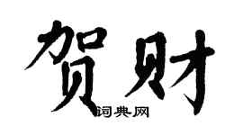 翁闿运贺财楷书个性签名怎么写